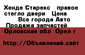 Хенде Старекс 1 правое стегло двери › Цена ­ 3 500 - Все города Авто » Продажа запчастей   . Орловская обл.,Орел г.